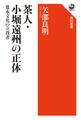 茶人・小堀遠州の正体 寛永文化の立役者