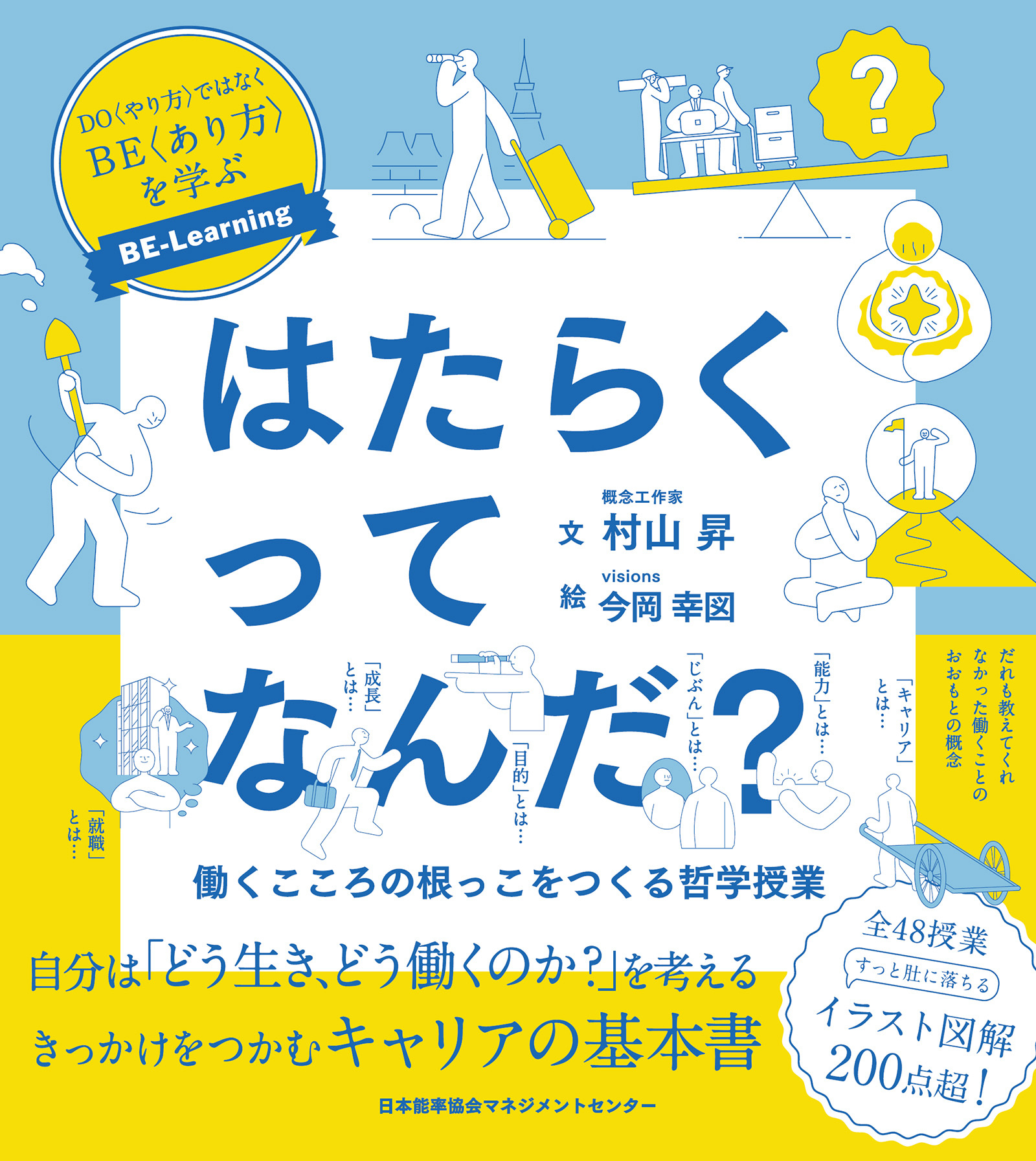 はたらくってなんだ？　働くこころの根っこをつくる哲学授業