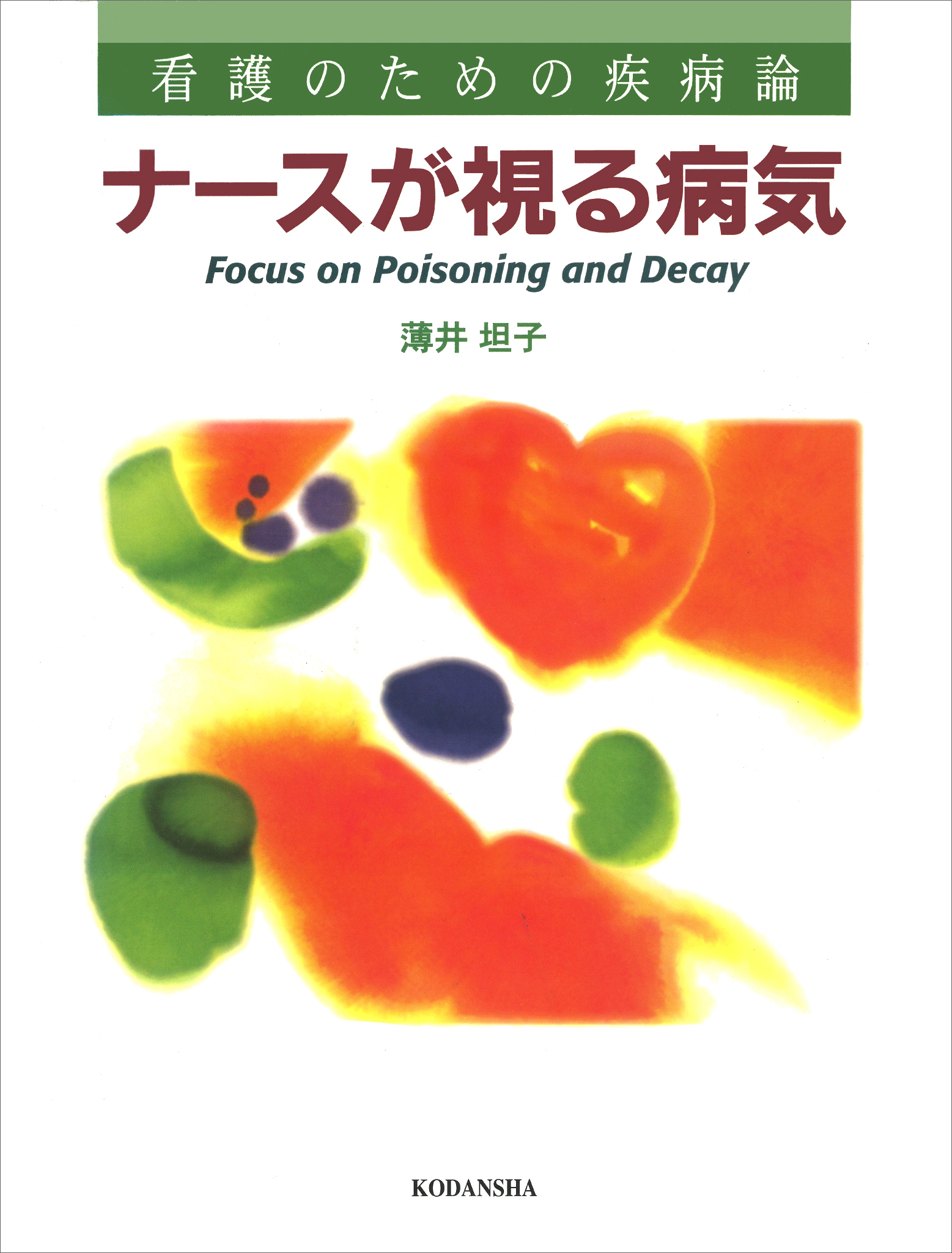 看護のための疾病論　ナースが視る病気
