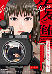 復讐リアリティーショー　～虐められていた僕が、上司に復讐を遂げるまでの記録～ 分冊版 ： 6
