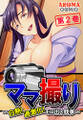 ママ撮り ~白熱!過激化!モロ出し競争~ 第2巻