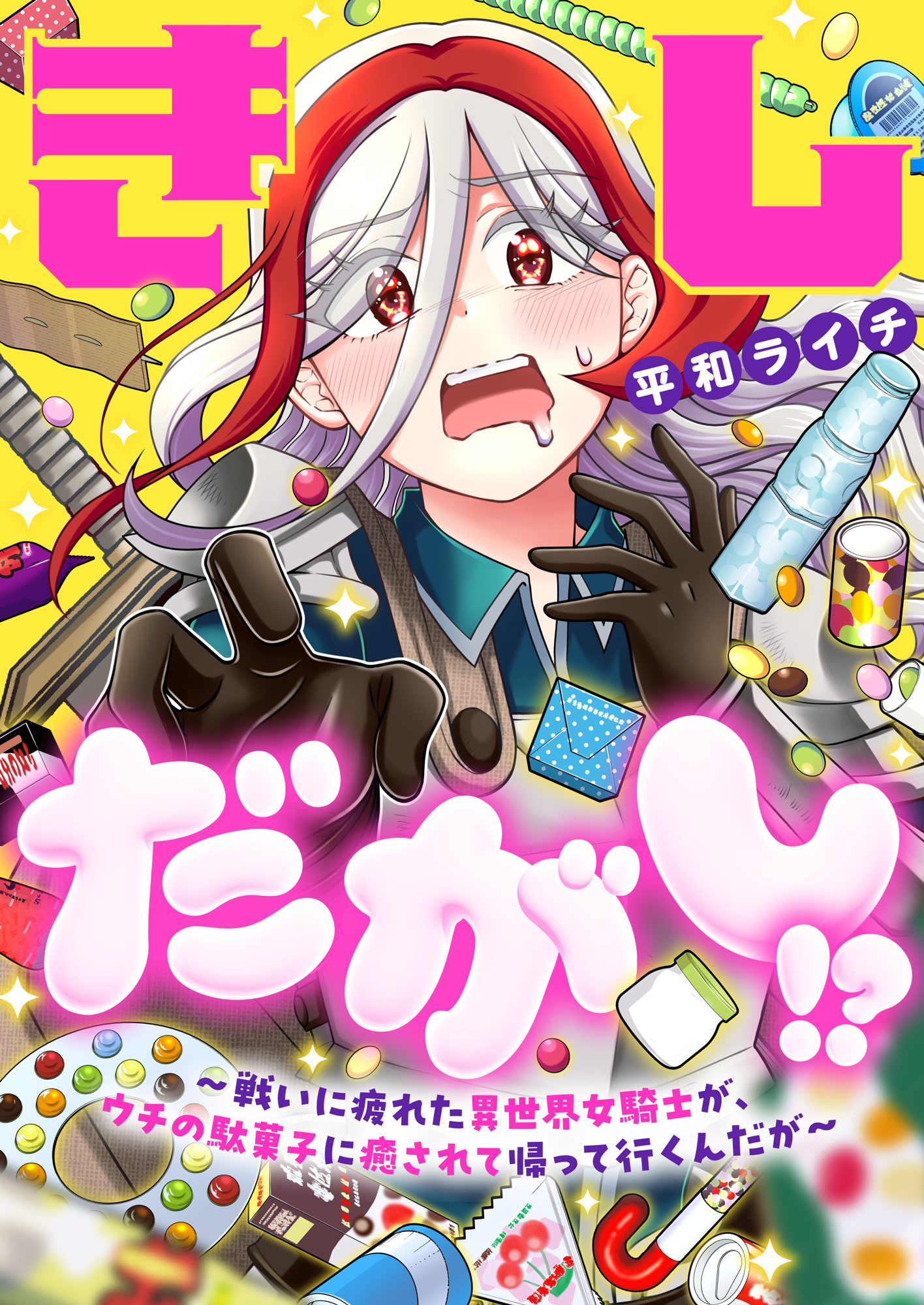 きしだがし！？~戦いに疲れた異世界女騎士が、ウチの駄菓子に癒されて帰って行くんだが~