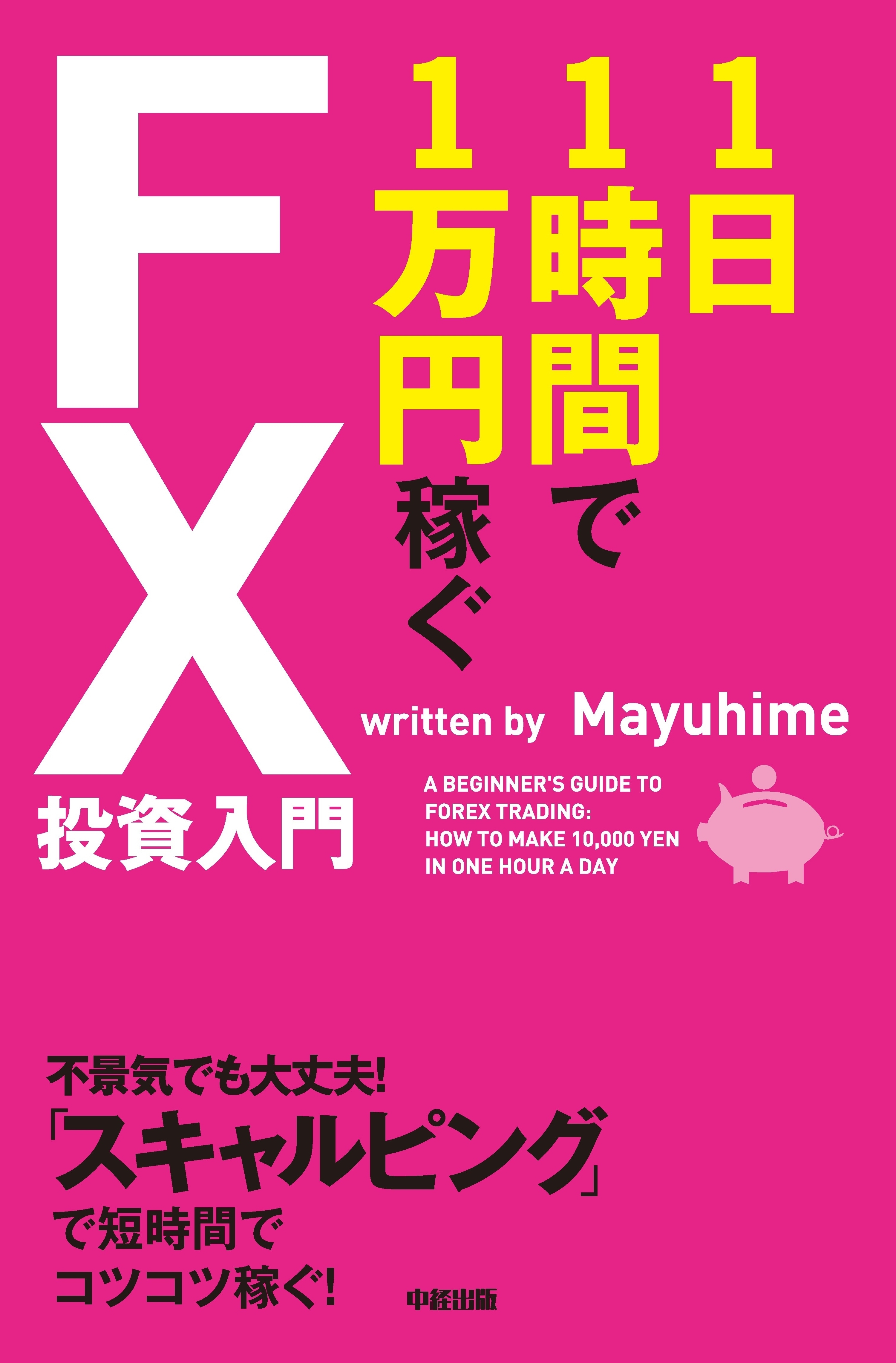 １日１時間で１万円稼ぐＦＸ投資入門