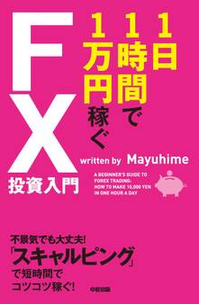 1日1時間で1万円稼ぐFX投資入門