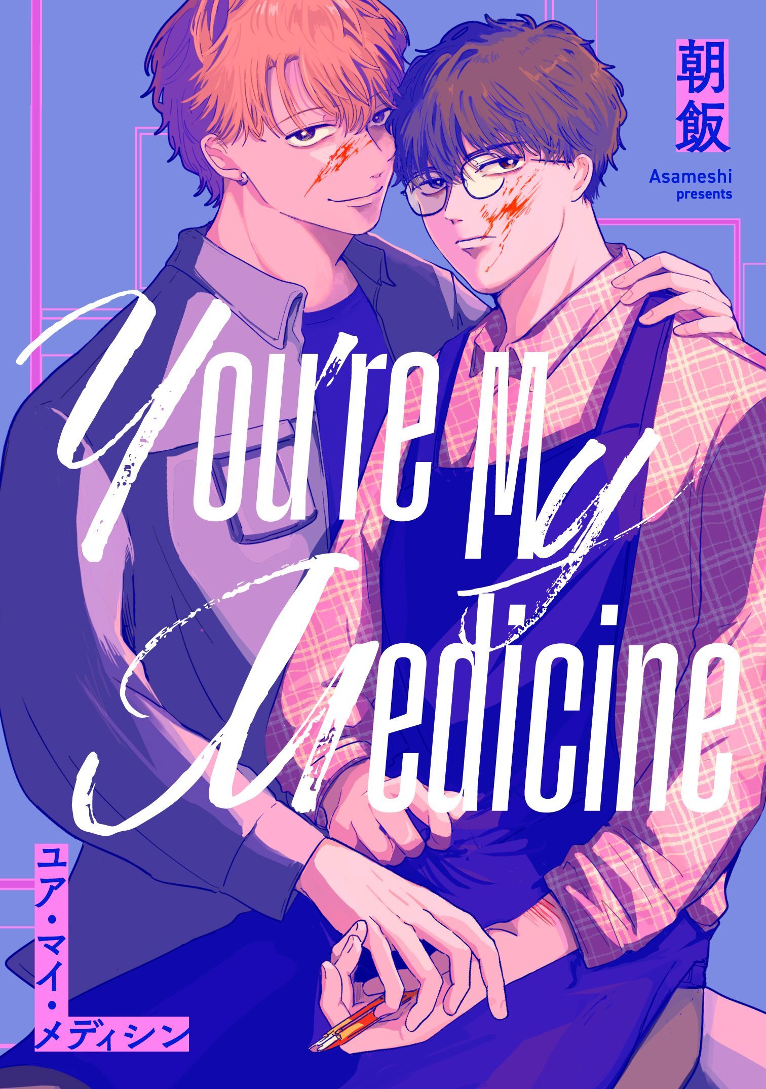 ユア・マイ・メディシン