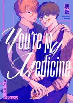 ユア・マイ・メディシン