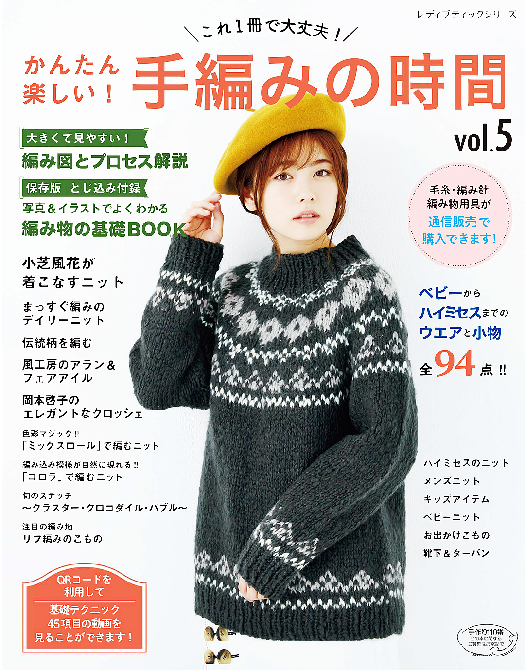 かんたん楽しい！手編みの時間 vol.5