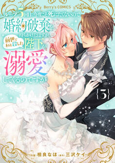 ループ5回目。今度こそ死にたくないので婚約破棄を持ちかけたはずが、前世で私を殺した陛下が溺愛してくるのですが