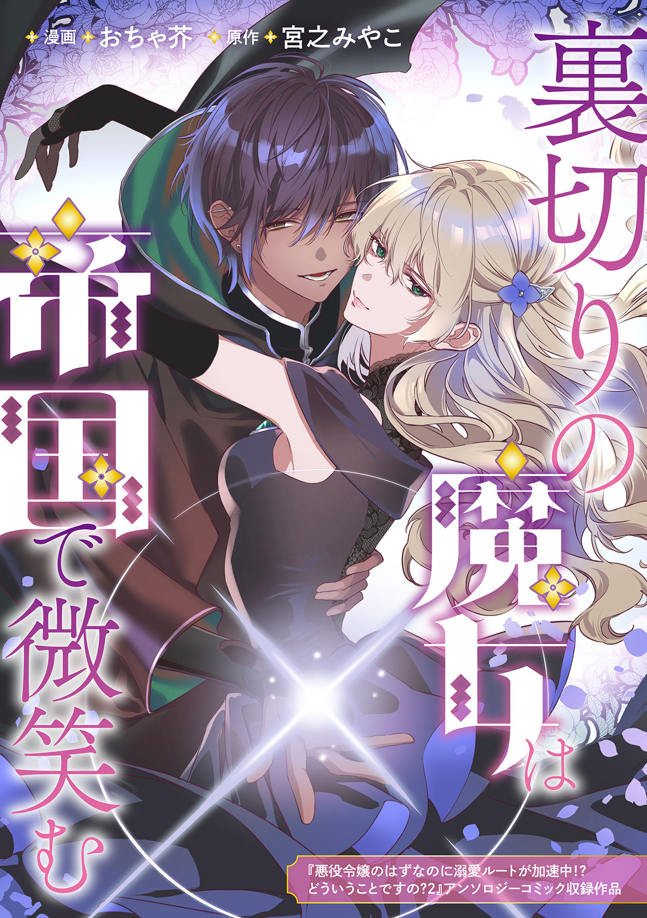 裏切りの魔女は帝国で微笑む