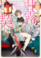 仙愛異聞 凶王の息子と甘露の契り【電子特別版】