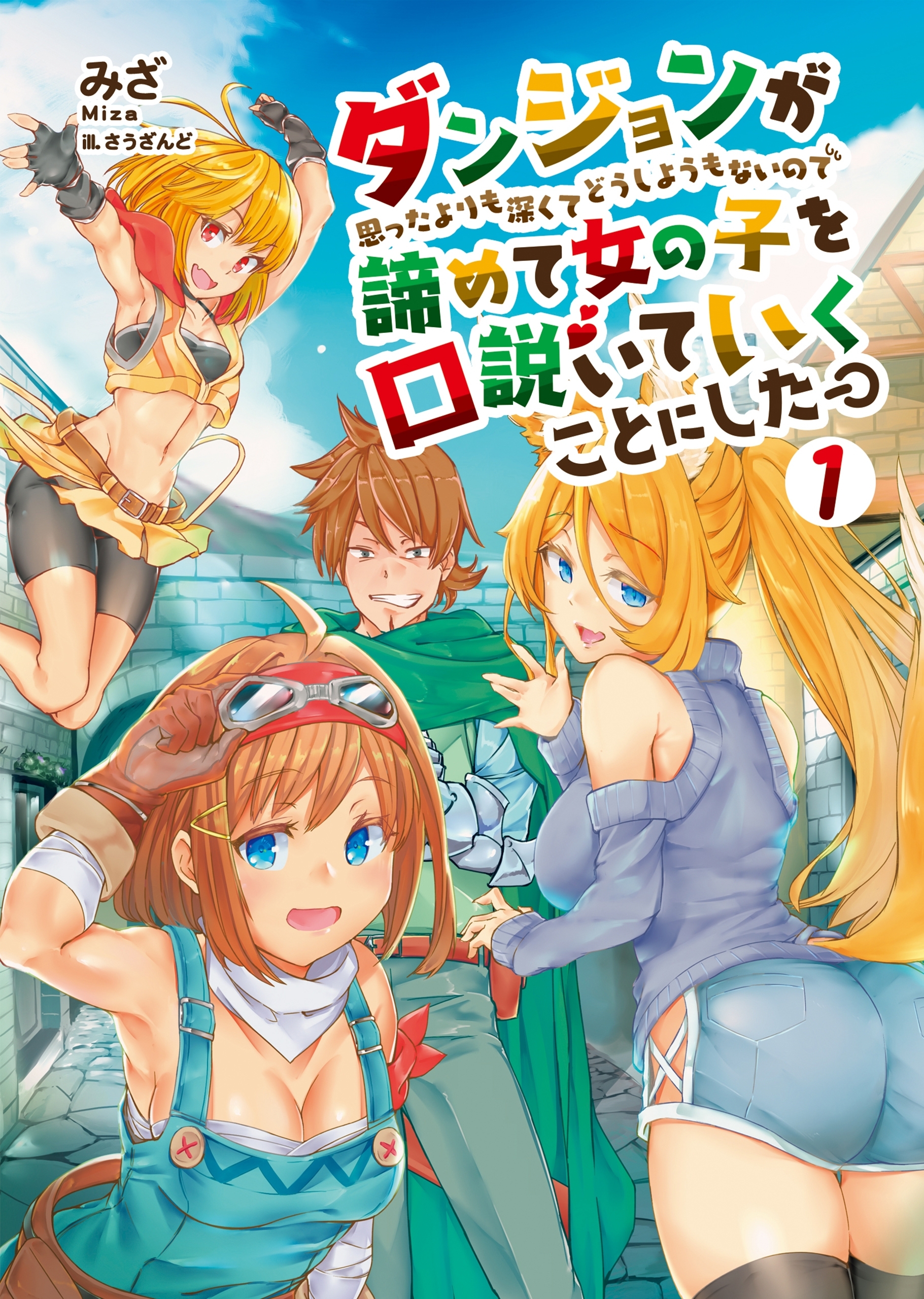 [新装版]ダンジョンが思ったよりも深くてどうしようもないので諦めて女の子を口説いていくことにした