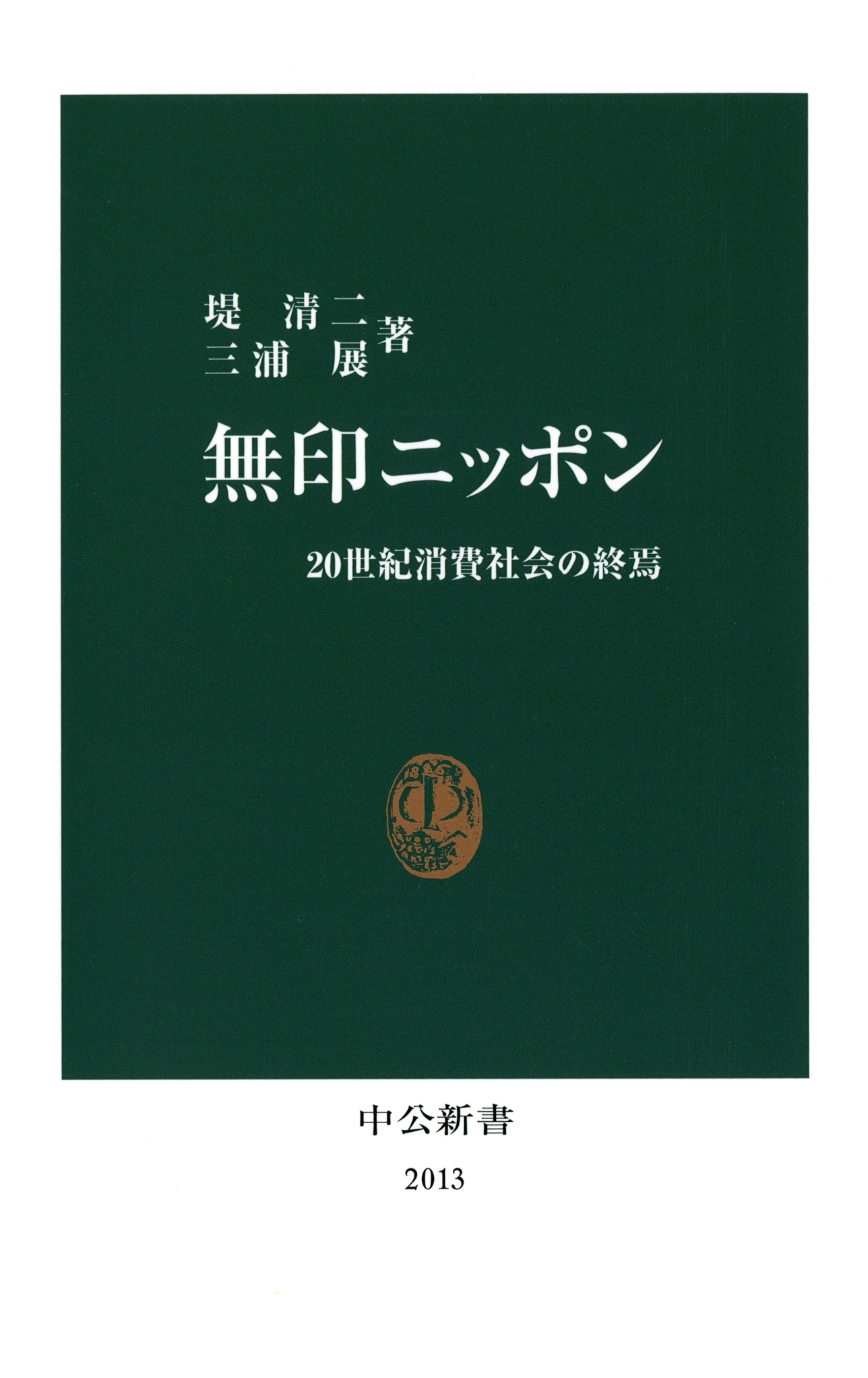 無印ニッポン　20世紀消費社会の終焉
