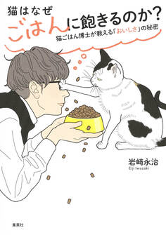 猫はなぜごはんに飽きるのか? 猫ごはん博士が教える「おいしさ」の秘密
