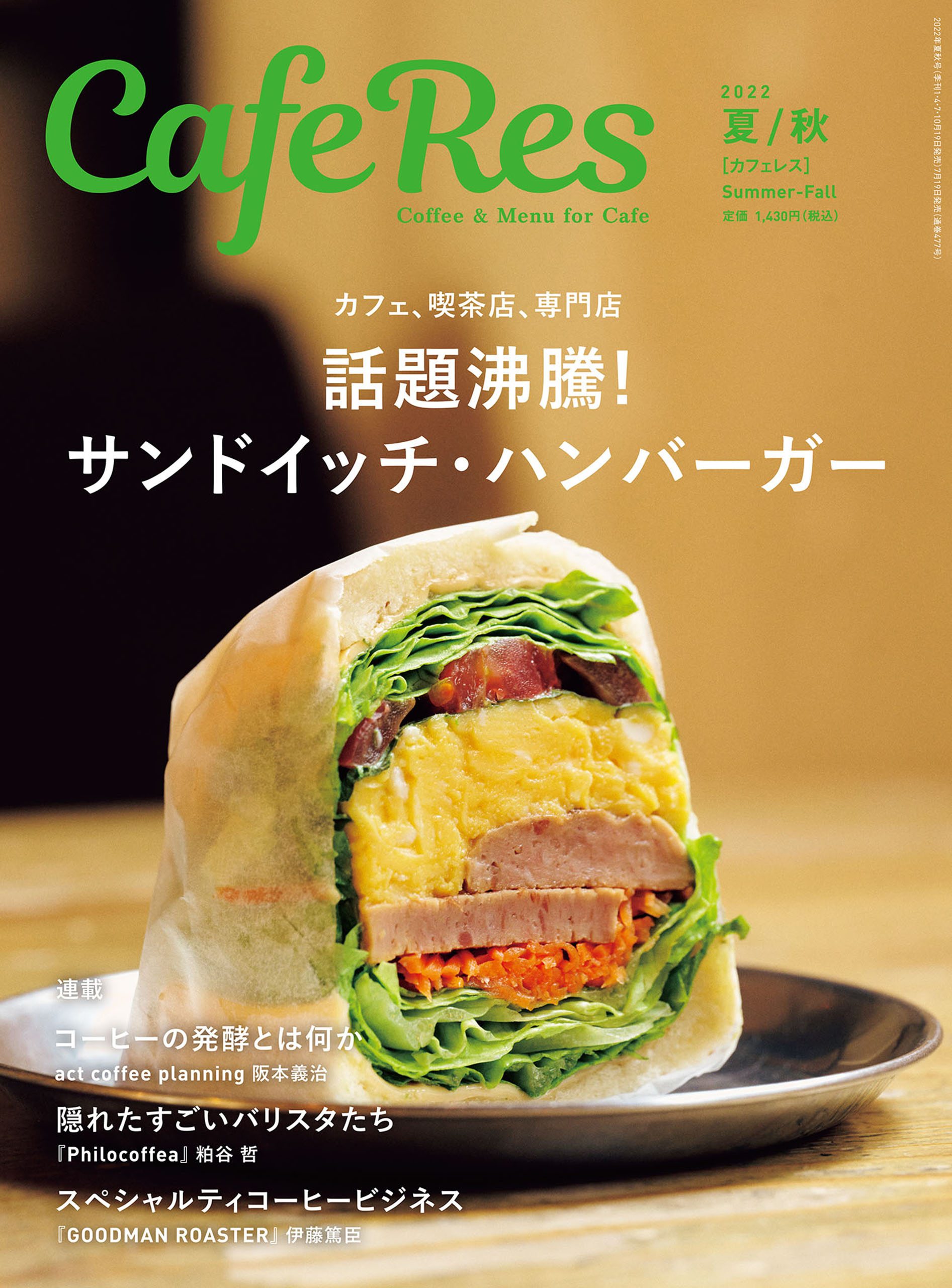 カフェレス 夏/秋