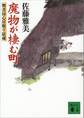 魔物が棲む町　物書同心居眠り紋蔵（十）