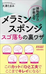 掃除のプロが教える　メラミンスポンジ スゴ落ちの裏ワザ