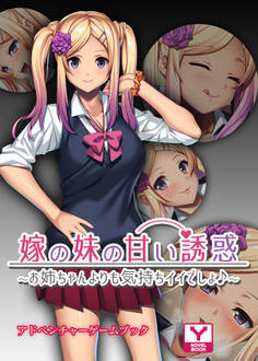嫁の妹の甘い誘惑~お姉ちゃんよりも気持ちイイでしょ♪~ アドベンチャーゲームブック