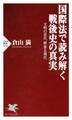国際法で読み解く戦後史の真実