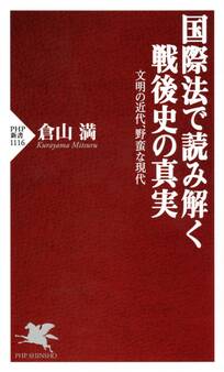 国際法で読み解く戦後史の真実