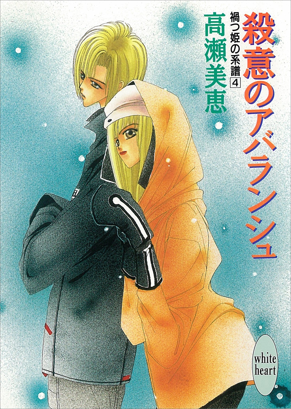 殺意のアバランシュ　禍つ姫の系譜(4)