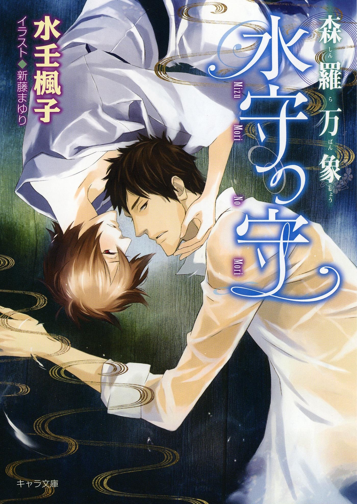 森羅万象　水守の守