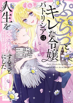 【期間限定 試し読み増量版 閲覧期限2026年3月1日】ぷちっとキレた令嬢パトリシアは人生を謳歌することにした