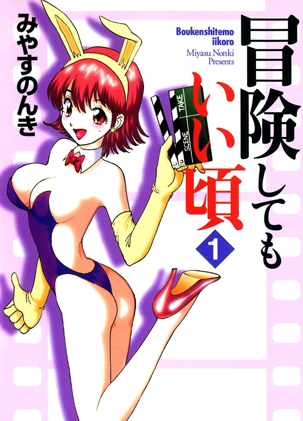 冒険してもいい頃　1巻