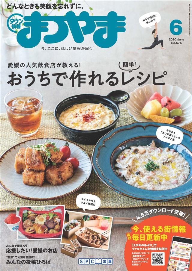 タウン情報まつやま 2020年6月号