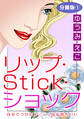 リップ・Stick・ショック 自分でつけたルージュは気持ちいい 分冊版1