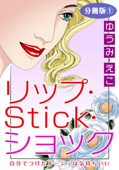 リップ・Stick・ショック 自分でつけたルージュは気持ちいい 分冊版1