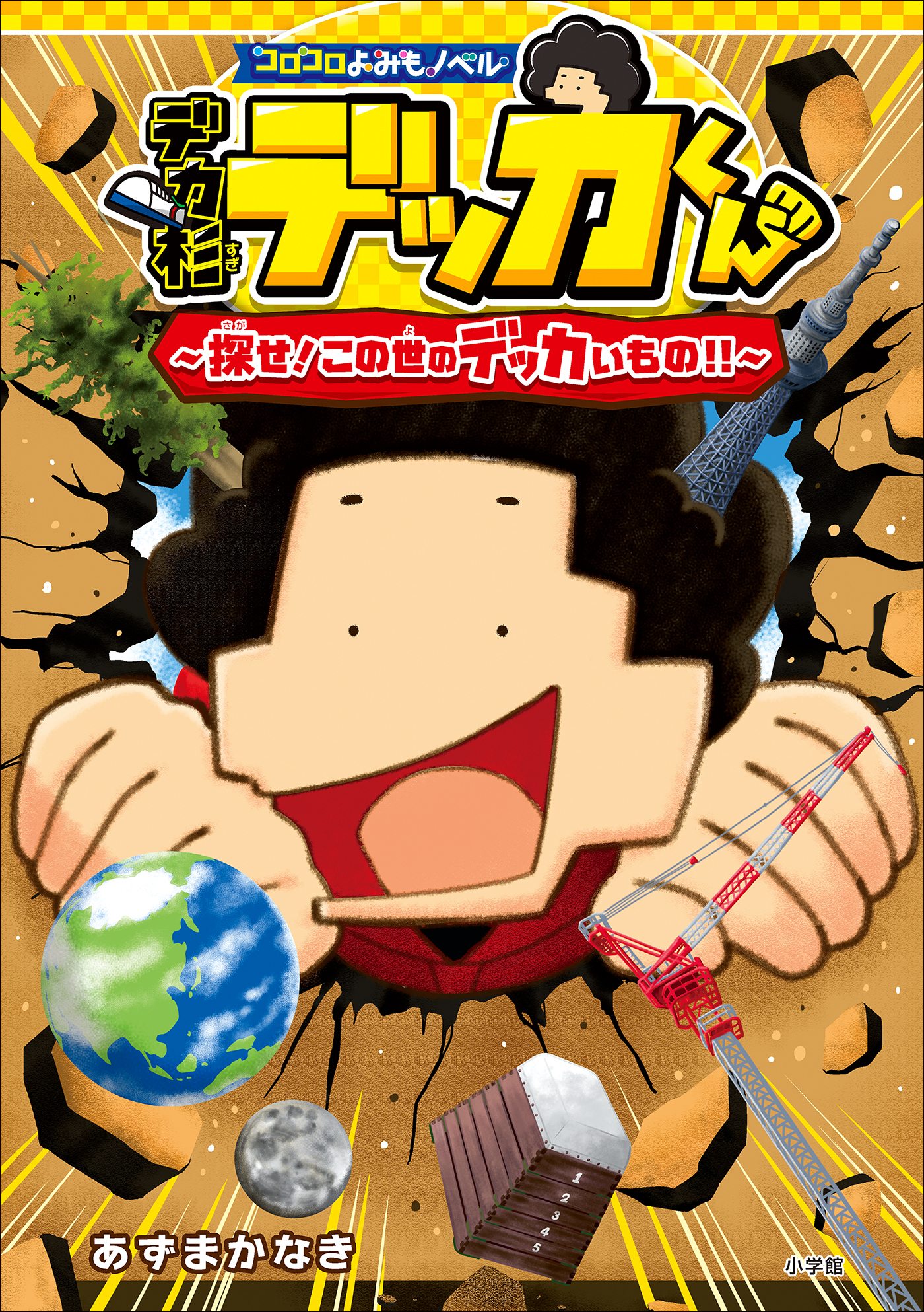 コロコロよみもノベル　デカ杉デッカくん　探せ！この世のデッカいもの！！