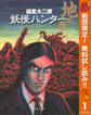 妖怪ハンター 1 地の巻【期間限定無料】