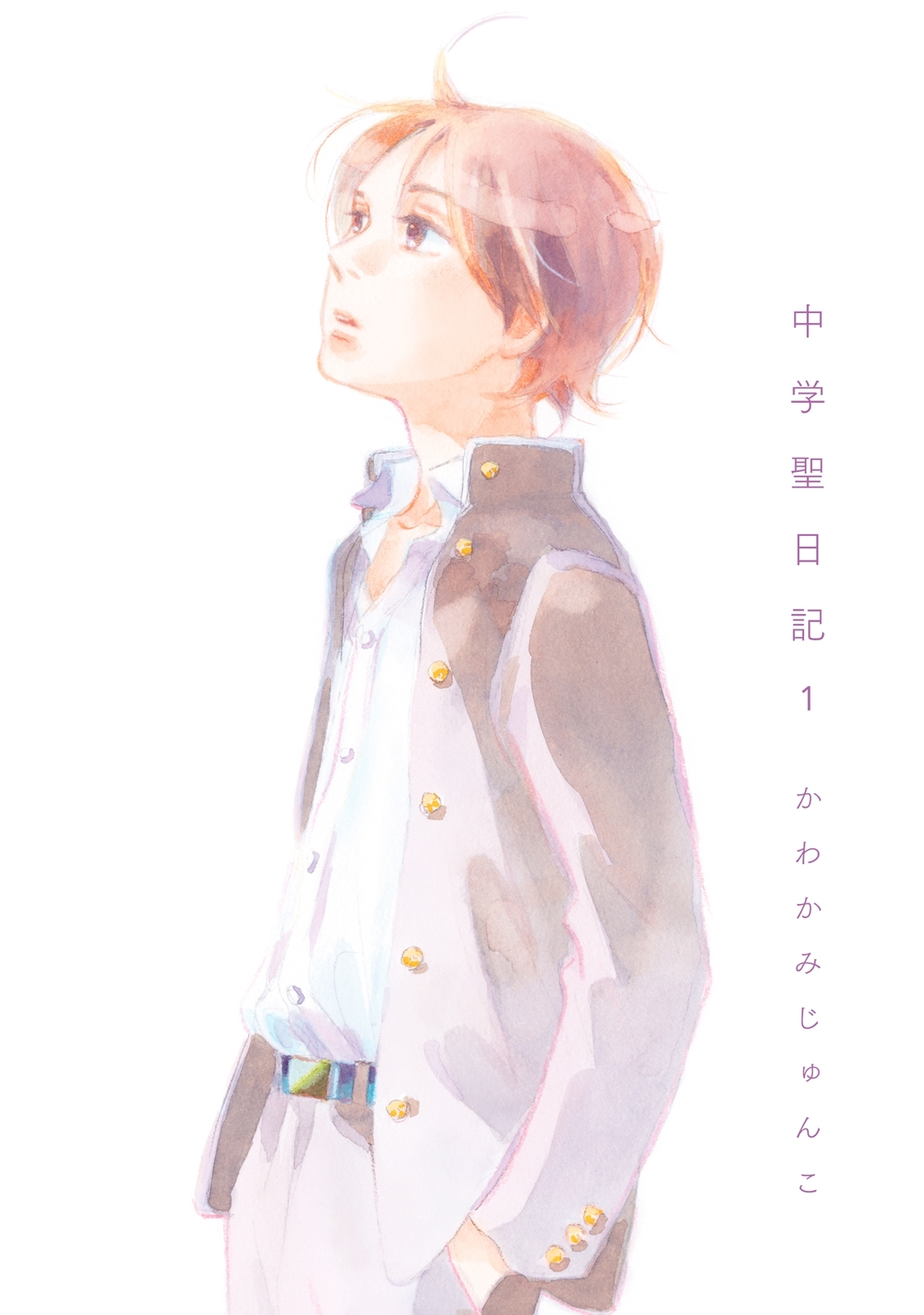 【期間限定　無料お試し版　閲覧期限2026年9月17日】中学聖日記（１）