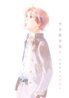 【期間限定 無料お試し版 閲覧期限2026年9月17日】中学聖日記(1)