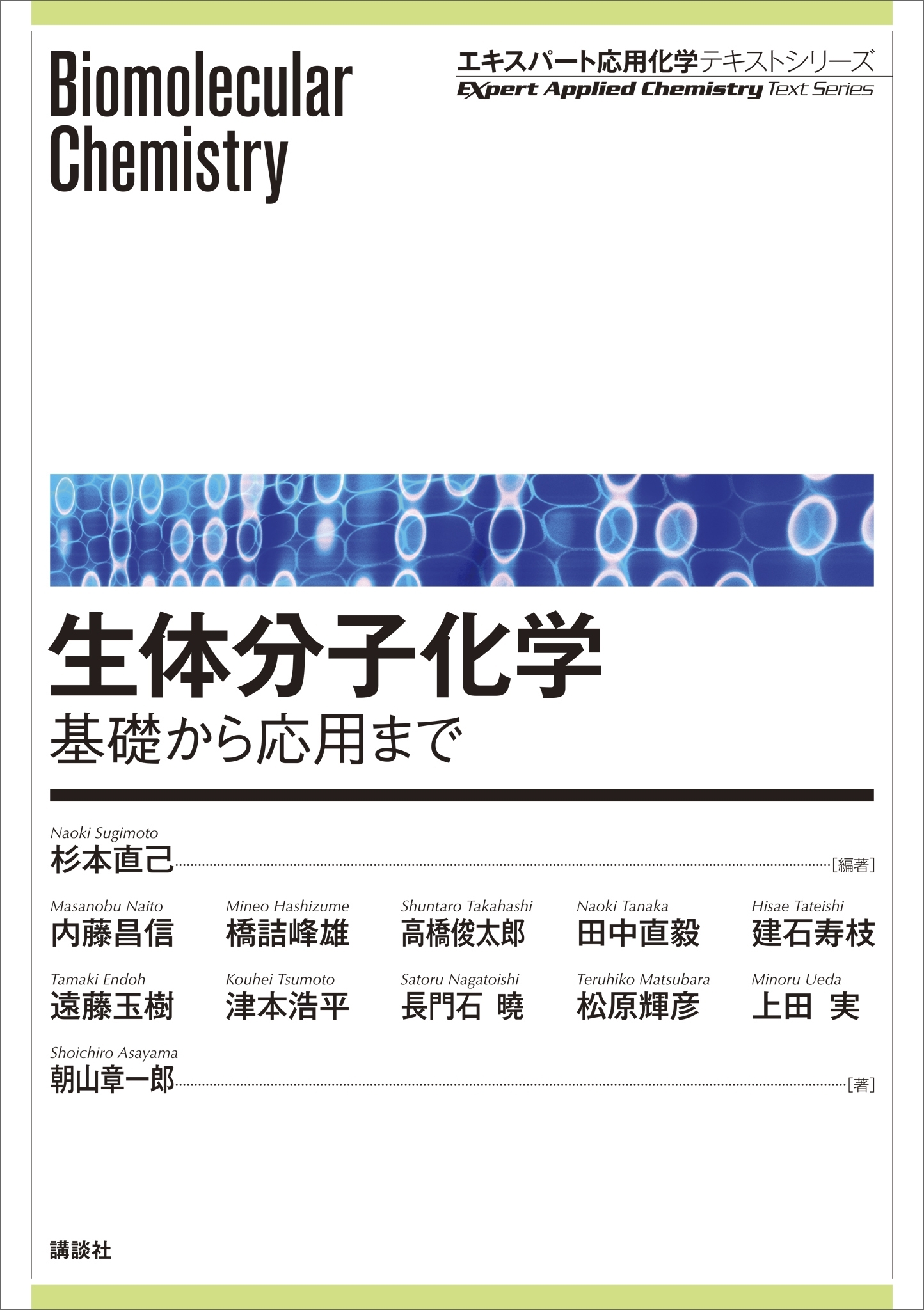 生体分子化学―基礎から応用まで