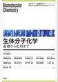 生体分子化学―基礎から応用まで