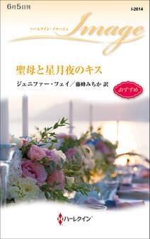 聖母と星月夜のキス