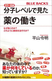 カラー図解 分子レベルで見た薬の働き なぜ効くのか? どのように病気を治すのか?