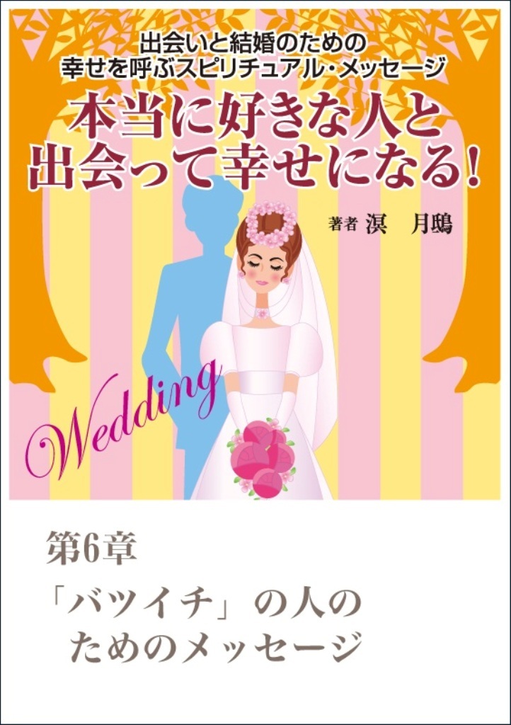 本当に好きな人と出会って幸せになる！　出会いと結婚のための幸せを呼ぶスピリチュアル・メッセージ