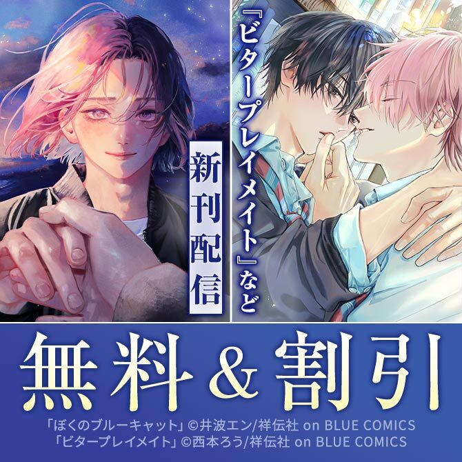 BL漫画セット② ゆるキュンBL（ボーイズライフ）フェア2024 企画“第二弾”情報解禁