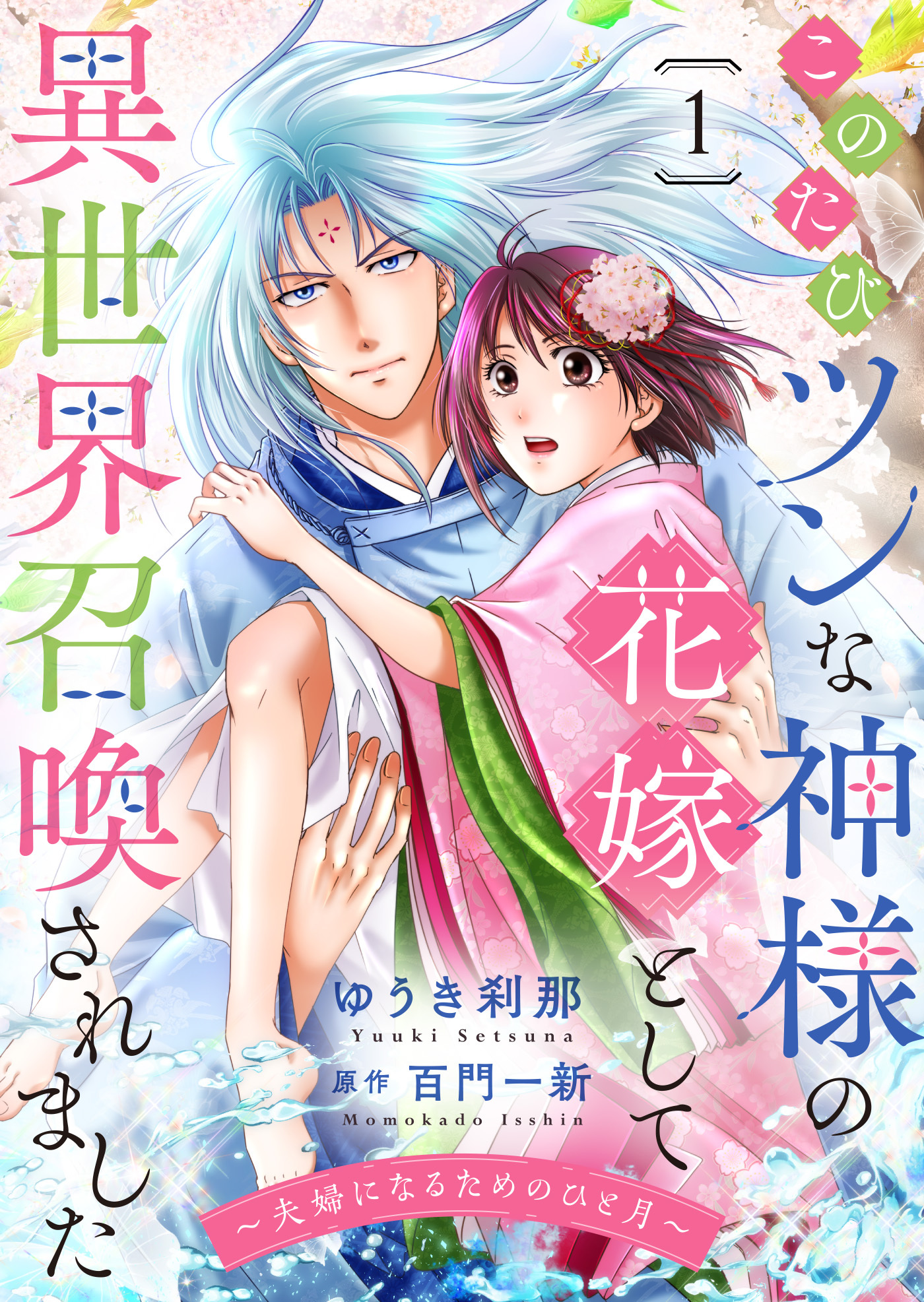 【期間限定　無料お試し版】このたびツンな神様の花嫁として異世界召喚されました～夫婦になるためのひと月～１
