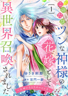 【期間限定 無料お試し版】このたびツンな神様の花嫁として異世界召喚されました~夫婦になるためのひと月~1