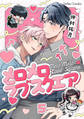 メロメロラブスクエア【分冊版】5話