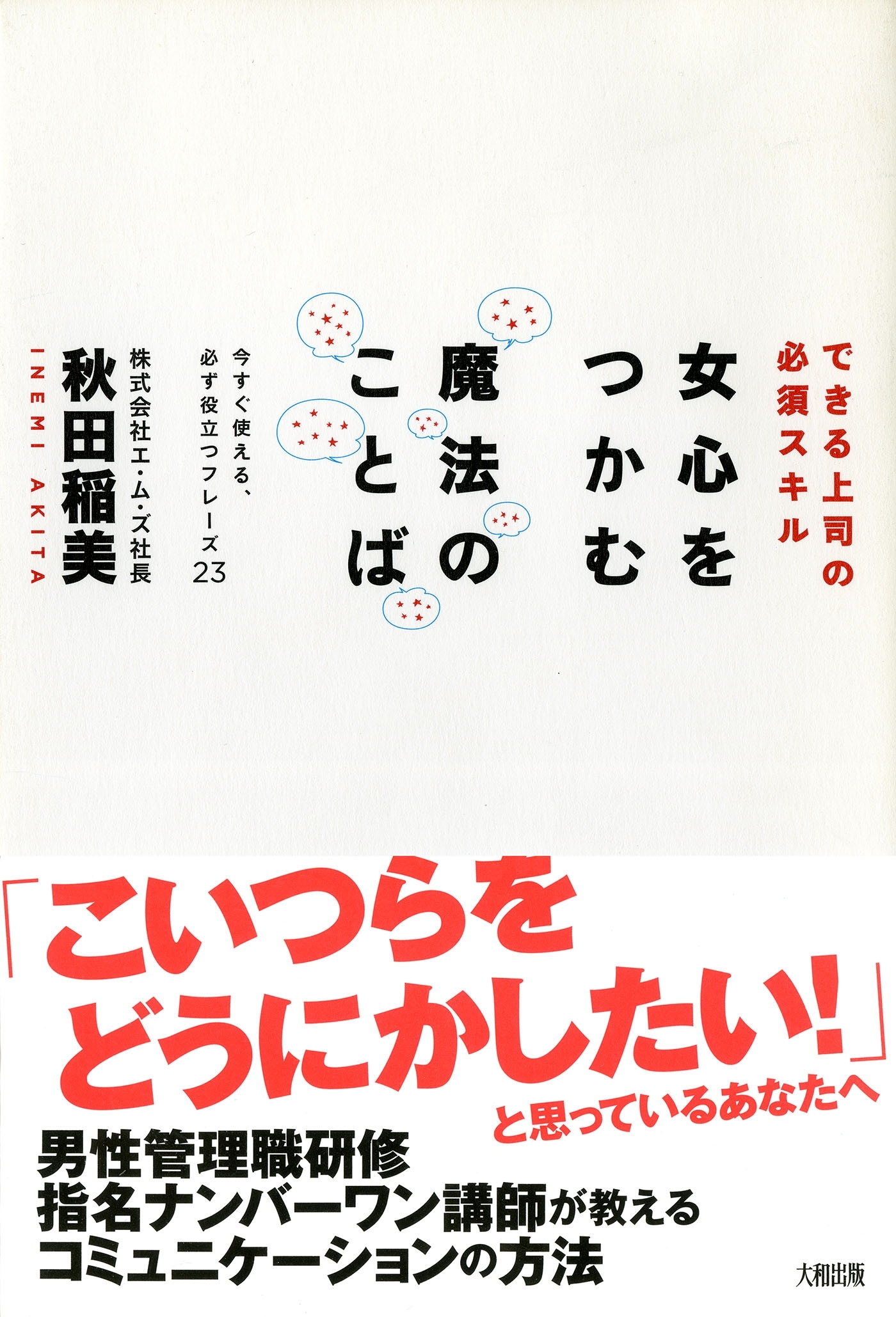 できる上司の必須スキル 女心をつかむ魔法のことば（大和出版）