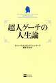 超人ゲーテの人生論
