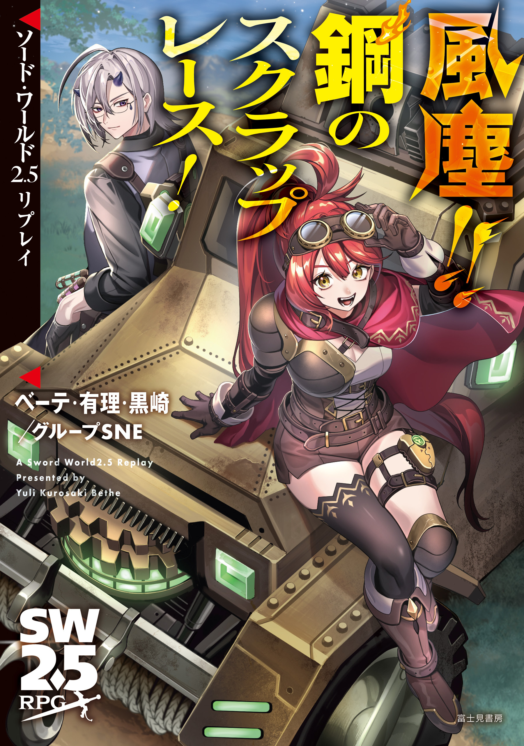 ソード・ワールド2.5リプレイ　風塵!!　鋼のスクラップレース！
