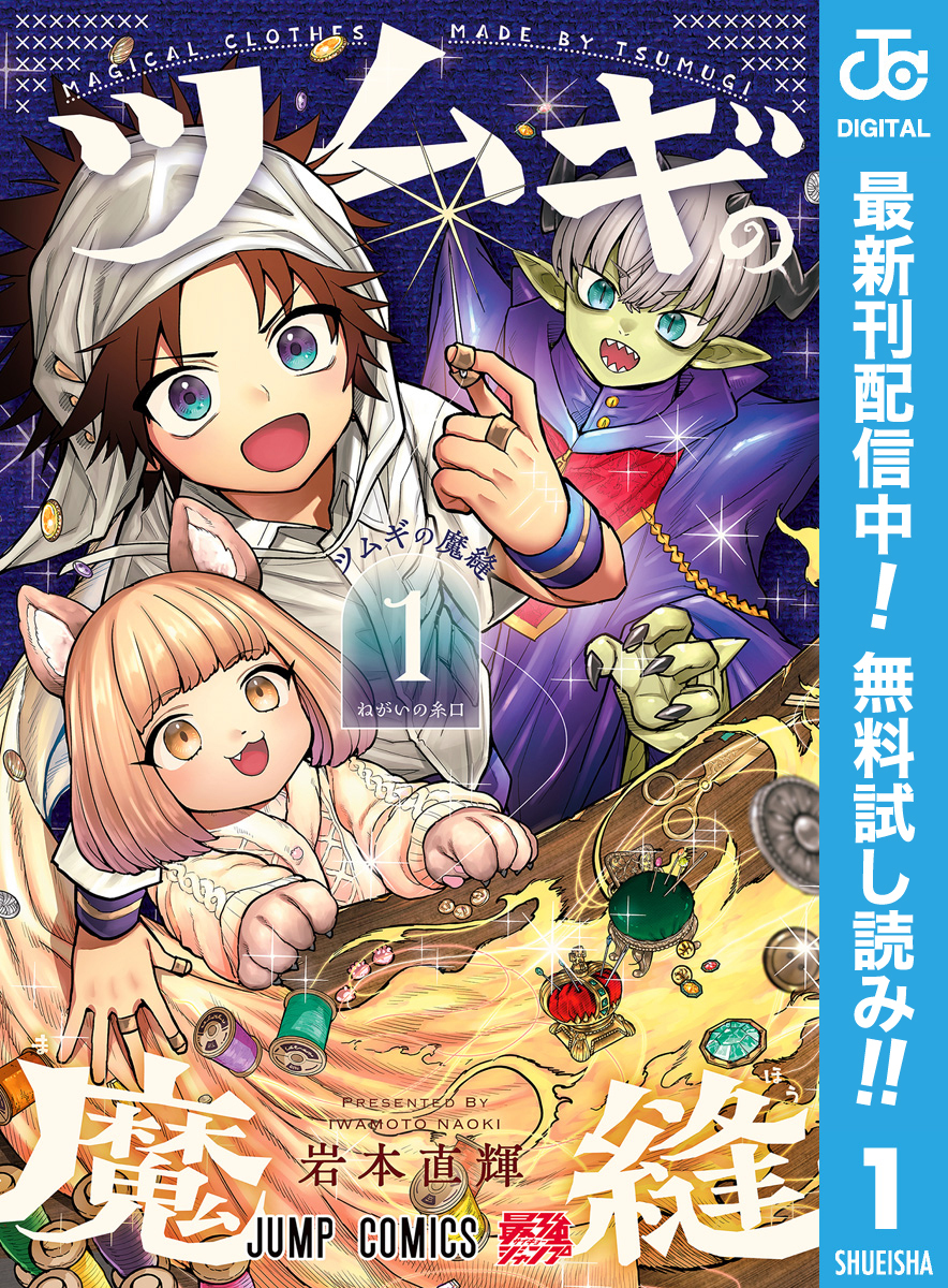 ツムギの魔縫【期間限定無料】 1