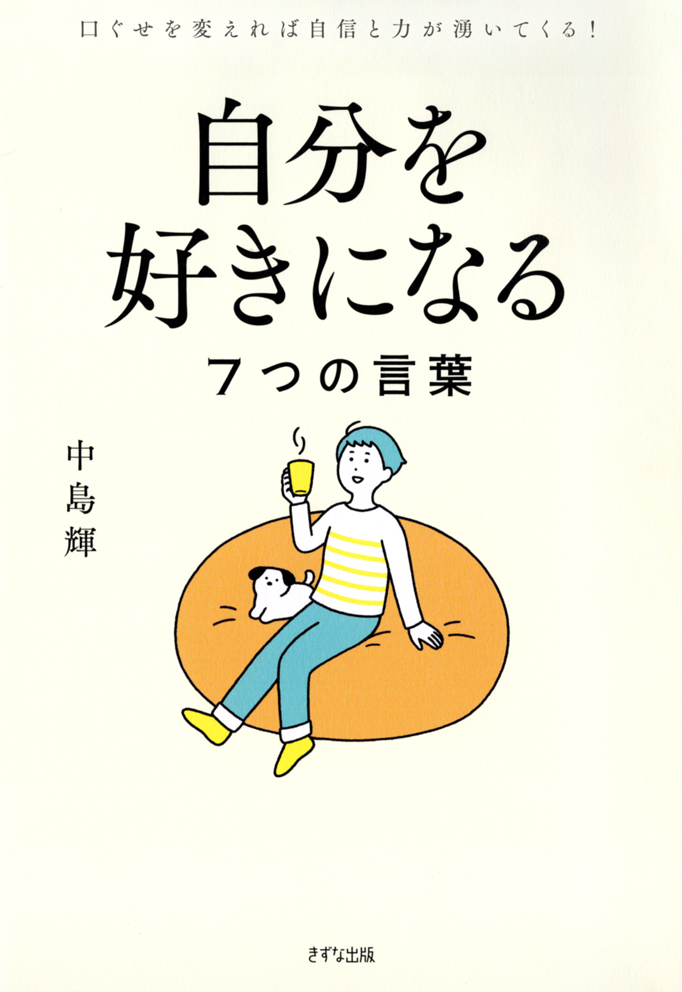 自分を好きになる7つの言葉（きずな出版）