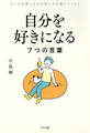 自分を好きになる7つの言葉(きずな出版)