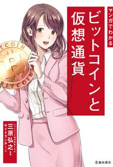 マンガでわかる ビットコインと仮想通貨(池田書店)